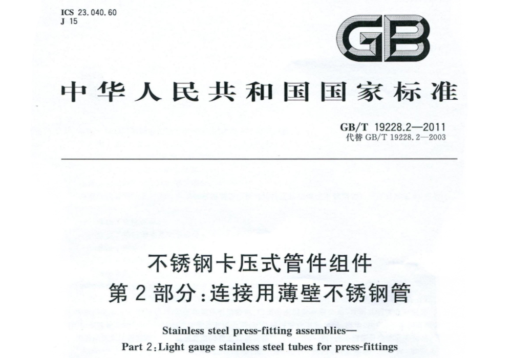 GB/T 19228.2-2011不锈钢卡压式管件组件 第2部分 连接用薄壁不锈钢管