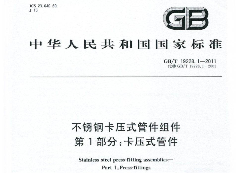 GB/T 19228.1-2011不锈钢卡压式管件组件 第1部分 卡压式管件
